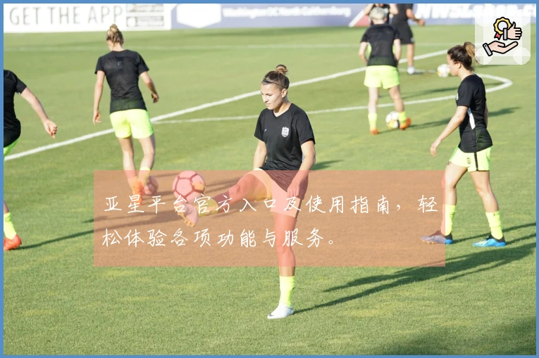 亚星平台官方入口及使用指南，轻松体验各项功能与服务。