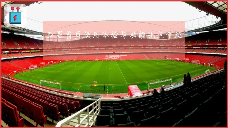 亚星首页使用体验与功能亮点介绍