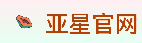亚星官网 logo